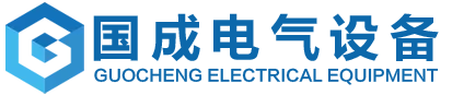 山东国成电气设备有限公司